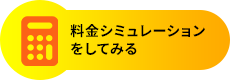 料金シミュレーションをしてみる